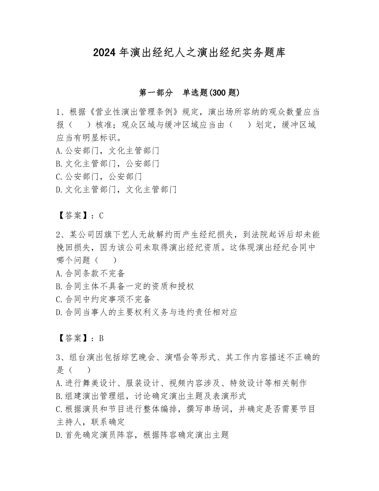 2024年演出经纪人之演出经纪实务题库附答案